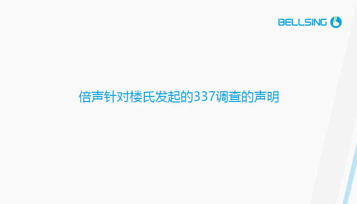 倍声针对楼氏发起的337调查的声明